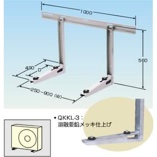QKKL-□ クイックキーパー 空調室外機据付架台 壁面用