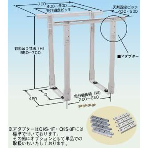 QKS-□F クイックキーパー 空調室外機据付架台 天井吊用