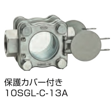 10SGL-C-13A 捻込サイトグラス 透視式 保護カバー付