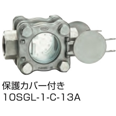 10SGL-1-C-13A 捻込サイトグラス フラッパー式 保護カバー付