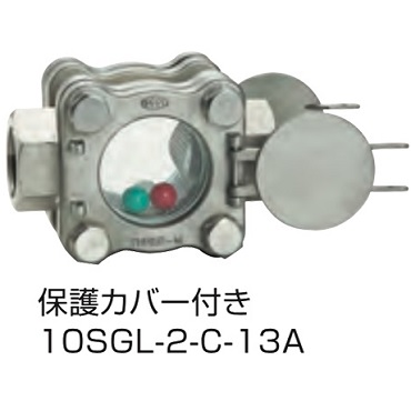 10SGL-2-C-13A 捻込サイトグラス ボール入 保護カバー付