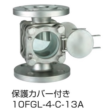 10FGL-4-C-13A フランジ式サイトグラス ノズル式 保護カバー付