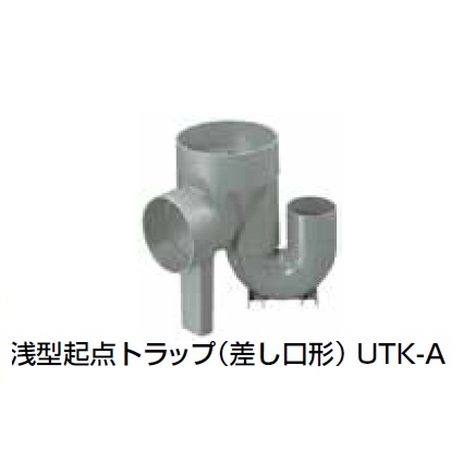 UTK-A 浅型起点トラップ(差し口形) 塩ビ製宅内マス