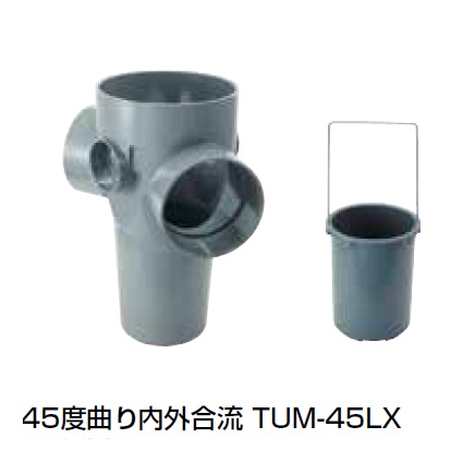 TUM-45LX 45度曲り内外合流 塩ビ製雨水マス