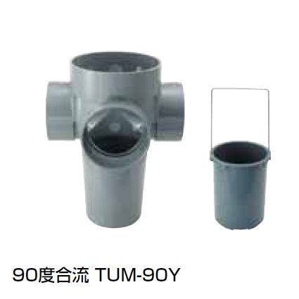 TUM-90Y 90度合流 塩ビ製雨水マス