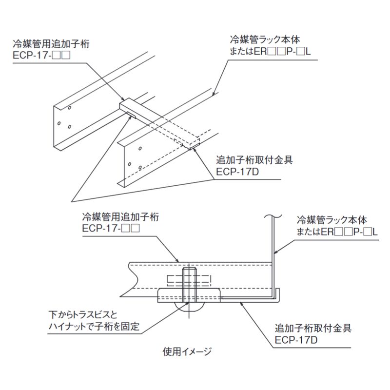 バルブを豊富に在庫|ECP-17D 追加子桁取付金具: 電設資材|イシグロ webstation