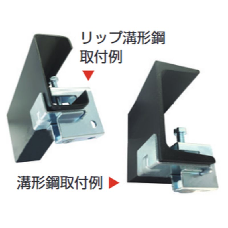 バルブを豊富に在庫｜GP-LC 補強金具(等辺山形鋼・溝形鋼用): 電設資材