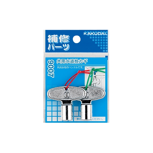 カクダイ 9007 共用水道栓カギ(2個入)