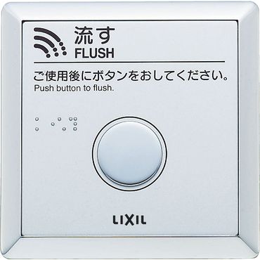 バルブを豊富に在庫｜LIXIL OKC-4BT 大便器洗浄用タッチスイッチ