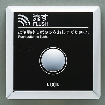 バルブを豊富に在庫｜LIXIL OKC-4BTJ 大便器洗浄用タッチスイッチ