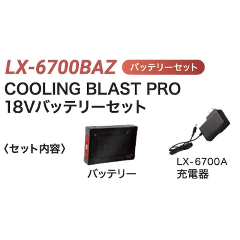 バルブを豊富に在庫｜LX-6700BAZ バッテリーセット COOLING BLAST PRO