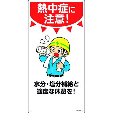 バルブを豊富に在庫 日本緑十字社 イラスト標識 熱中症に注意 関連資材 イシグロ Webstation