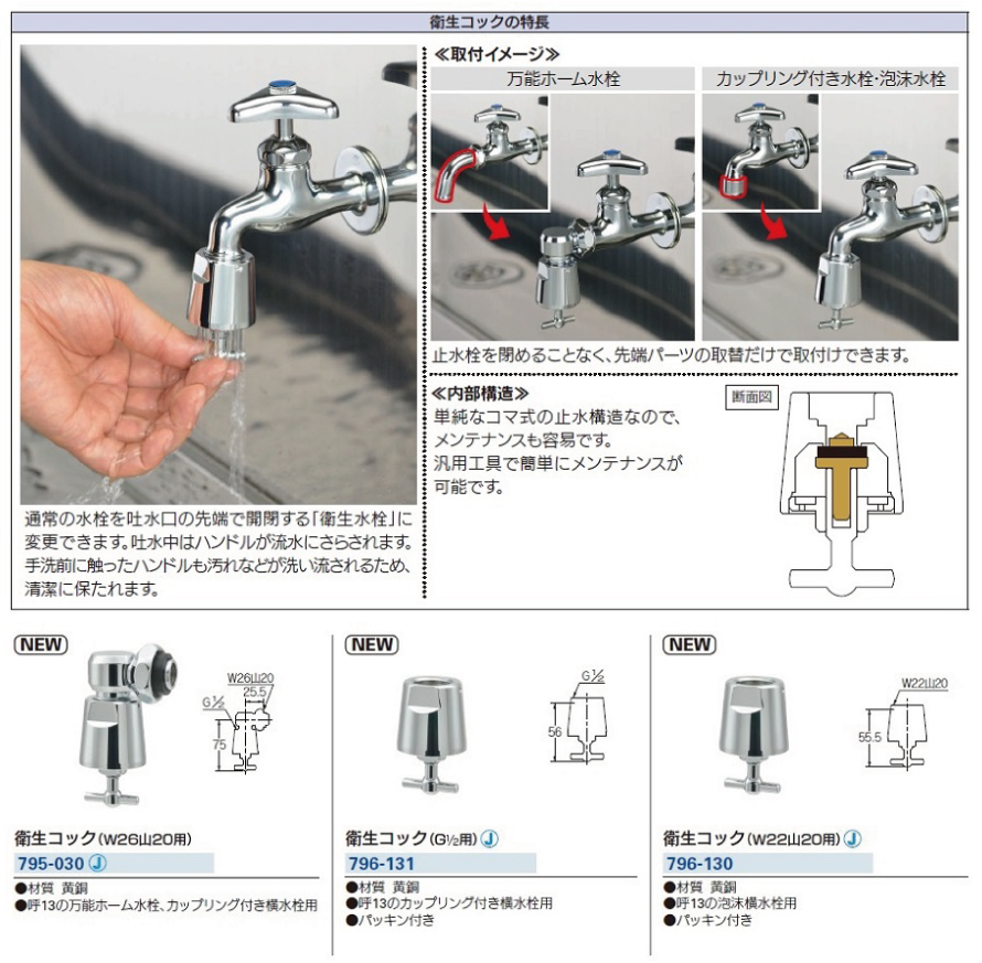 衛生水栓先端金具 衛生コックの特長