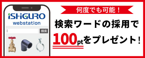 検索キーワードの採用で100ptプレゼント!